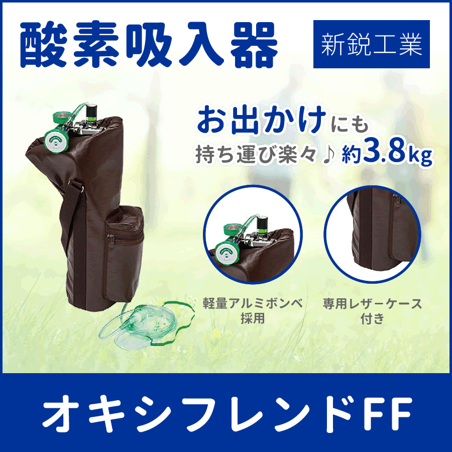 新鋭工業 酸素吸入器 オキシフレンドFF