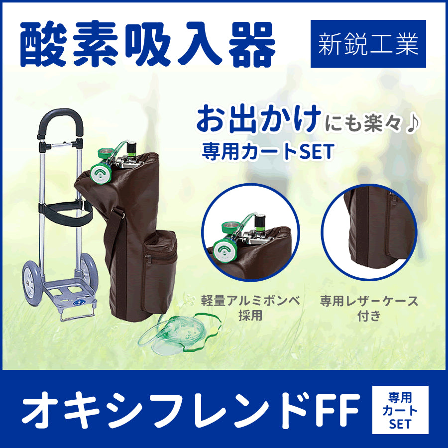新鋭工業 酸素吸入器 オキシフレンドFF カート付 – メディカラ