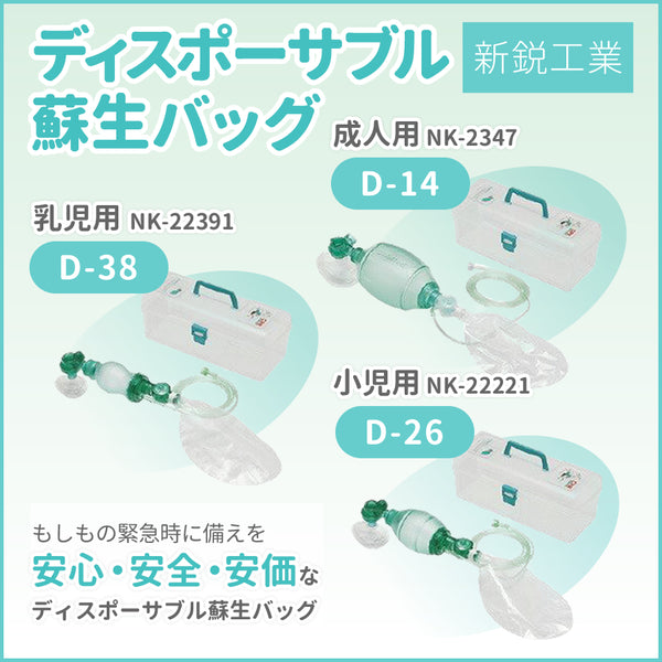 新鋭工業 ディスポーサブル蘇生バッグ 【乳児用】D-38
