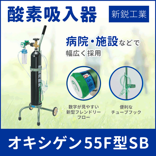 新鋭工業 酸素吸入器 オキシゲン55F型SB